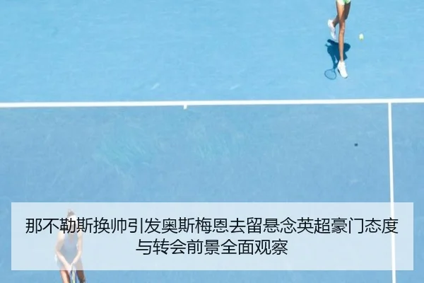 na-bu-le-si-huan-shuai-yin-fa-ao-si-mei-en-qu-liu-xuan-nian-ying-chao-hao-men-tai-du-yu-zhuan-hui-qian-jing-quan-mian-2-763.jpg